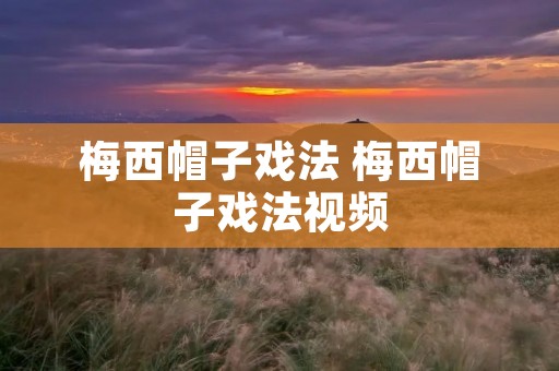 梅西帽子戏法 梅西帽子戏法视频 梅西帽子戏法 梅西帽子戏法视频