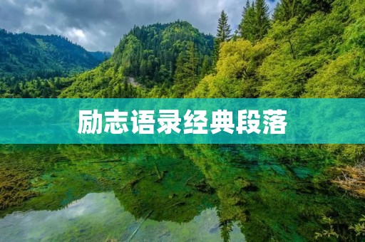 励志语录经典段落:鼓舞人心的力量
