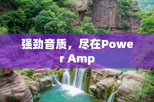 强劲音质，尽在Power Amp