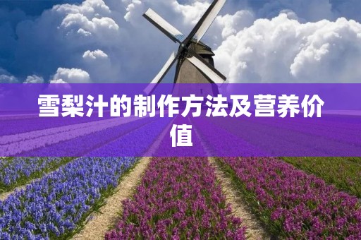 雪梨汁的制作方法及营养价值