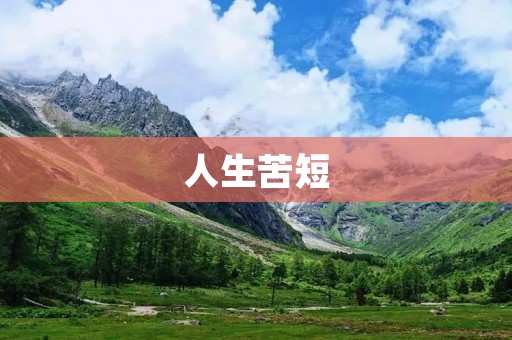 人生苦短:如何在有限的时间里活得更有意义?