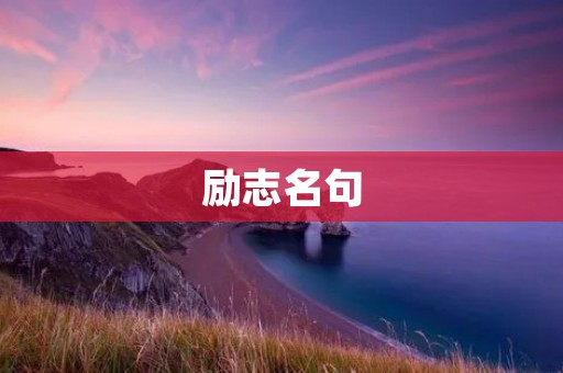 励志名句：让人生更有意义的力量