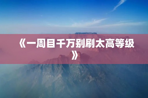 《一周目千万别刷太高等级》:新手玩家必看! 《一周目千万别刷太高等级》:新手玩家必看!