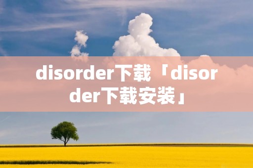 disorder下载「disorder下载安装」