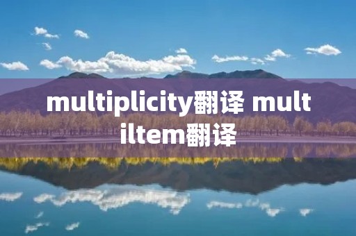 multiplicity翻译 multiltem翻译