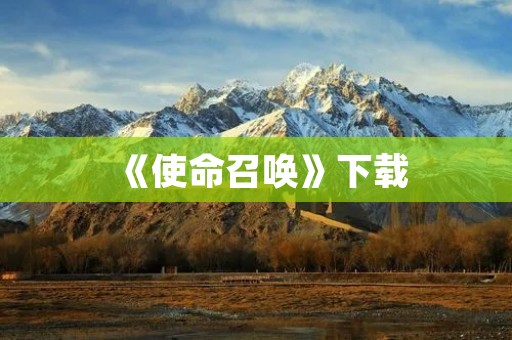 《使命召唤》下载：打造最真实的战争世界