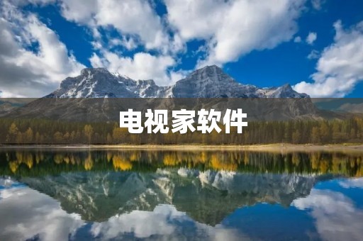 电视家软件：打造高清精彩视觉体验