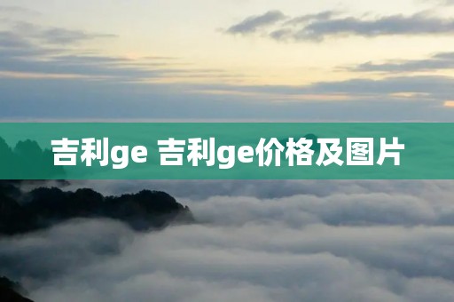 吉利ge 吉利ge价格及图片