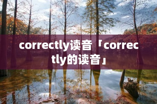 correctly读音「correctly的读音」