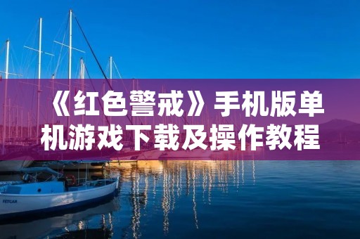 《红色警戒》手机版单机游戏下载及操作教程