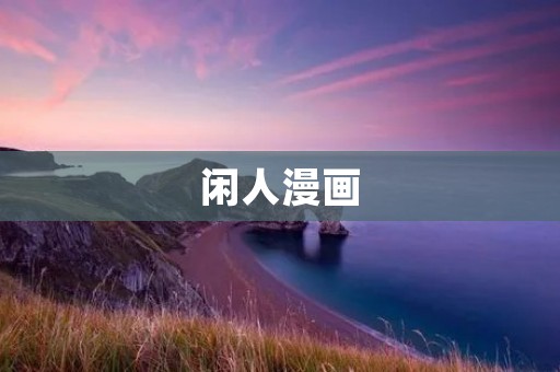 闲人漫画:打破想象力的边界 闲人漫画:打破想象力的边界