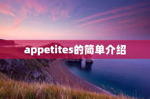 appetites的简单介绍 appetites的简单介绍