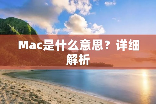 Mac是什么意思？详细解析