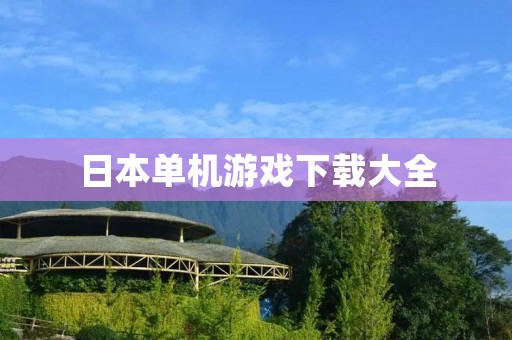 日本单机游戏下载大全：畅享独特的游戏体验