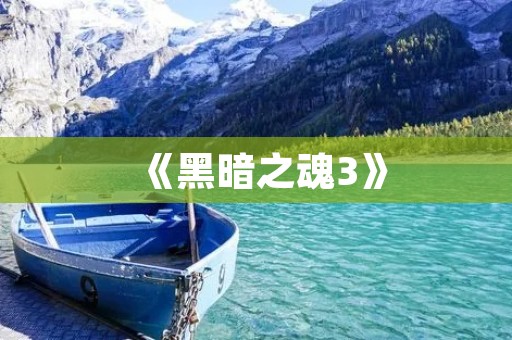 《黑暗之魂3》：目前最火的单机游戏