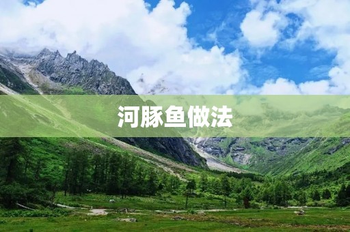河豚鱼做法：美味佳肴的制作秘诀
