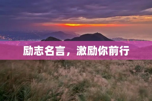 励志名言，激励你前行