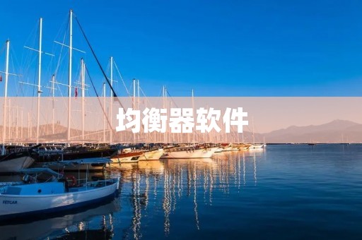 均衡器软件:打造个性化音乐体验 均衡器软件:打造个性化音乐体验
