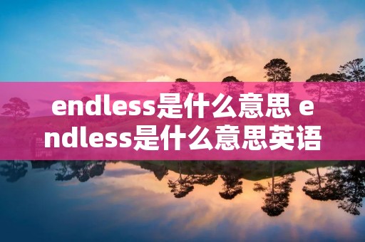 endless是什么意思 endless是什么意思英语