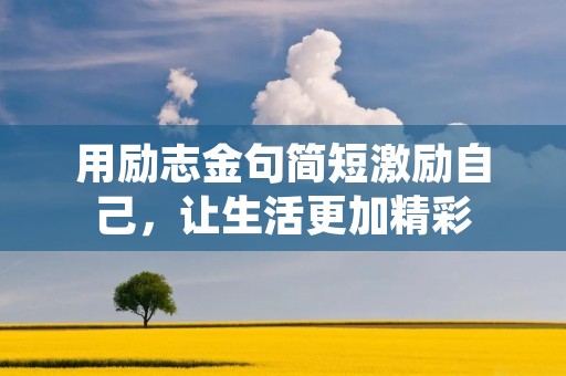 用励志金句简短激励自己，让生活更加精彩