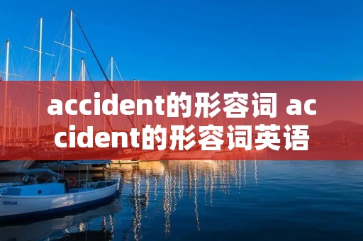 accident的形容词 accident的形容词英语