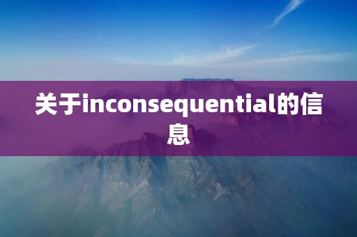 关于inconsequential的信息