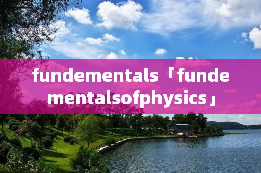 fundementals「fundementalsofphysics」