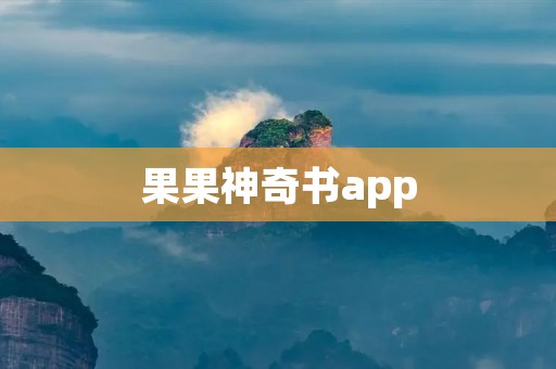 果果神奇书app：开启孩子奇思妙想的魔法之门