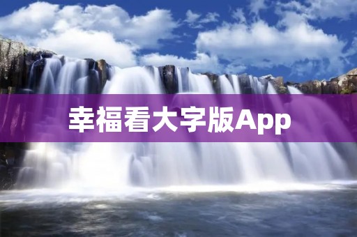 幸福看大字版App：让文字阅读更加便捷与愉快
