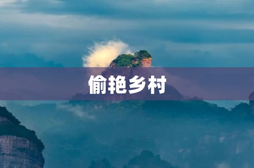 偷艳乡村:一个令人心驰神往的禁忌世界