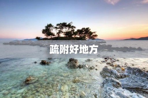疏附好地方:探索自然与历史的乐园 疏附好地方:探索自然与历史的乐园