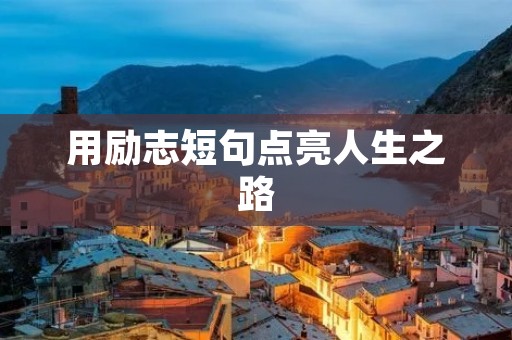 用励志短句点亮人生之路