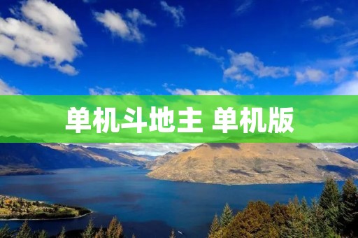 单机斗地主 单机版:最受欢迎的经典扑克游戏 单机斗地主 单机版:最受欢迎的经典扑克游戏