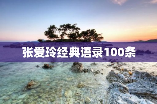 张爱玲经典语录100条：文字间的情感流转