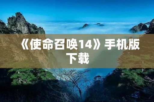 《使命召唤14》手机版下载:一触即战的极致FPS体验