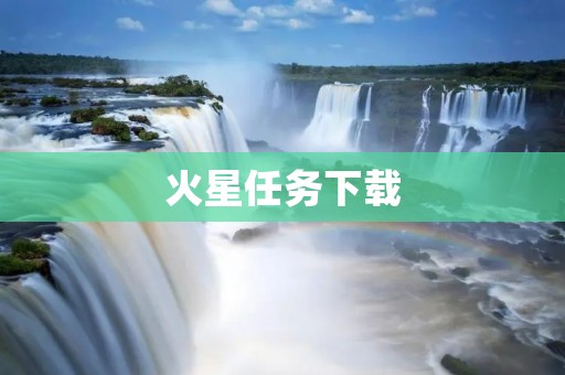 火星任务下载：探索神秘红色星球