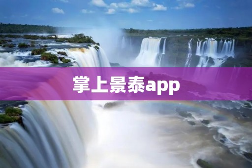 掌上景泰app：让你尽享便捷的旅游体验