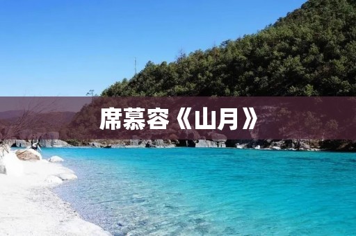 席慕容《山月》：一场与自然对话的诗意之旅