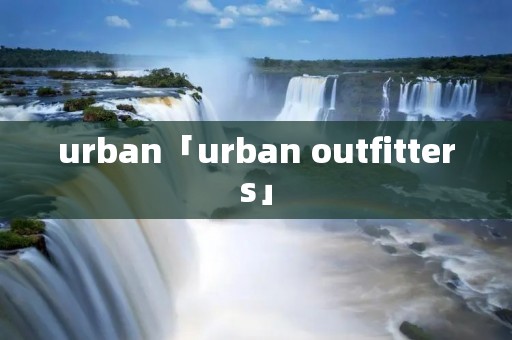 urban「urban outfitters」
