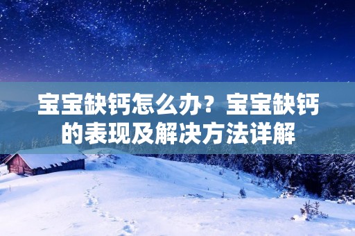 宝宝缺钙怎么办?宝宝缺钙的表现及解决方法详解