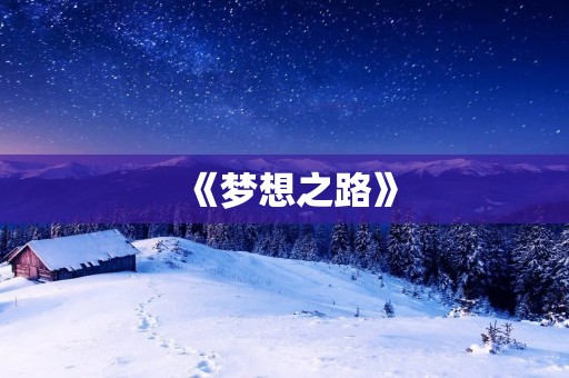 《梦想之路》:励志又能带动气氛的歌 《梦想之路》:励志又能带动气氛的歌