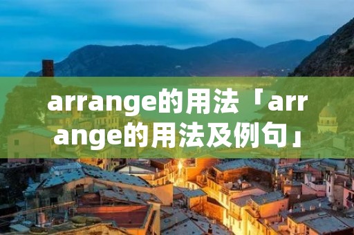 arrange的用法「arrange的用法及例句」