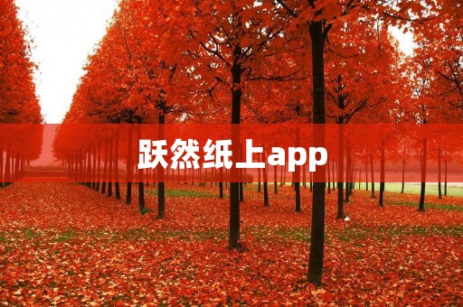 跃然纸上app：AR阅读新体验