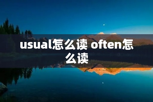 usual怎么读 often怎么读