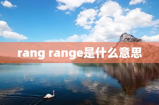 rang range是什么意思