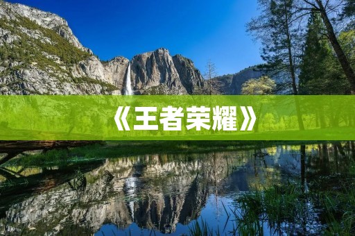 《王者荣耀》：热门游戏中的霸主