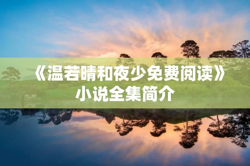 《温若晴和夜少免费阅读》小说全集简介