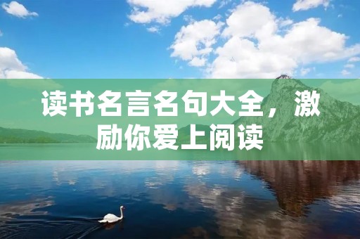 读书名言名句大全，激励你爱上阅读