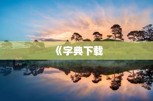 《字典下载：让查字变得更简单》