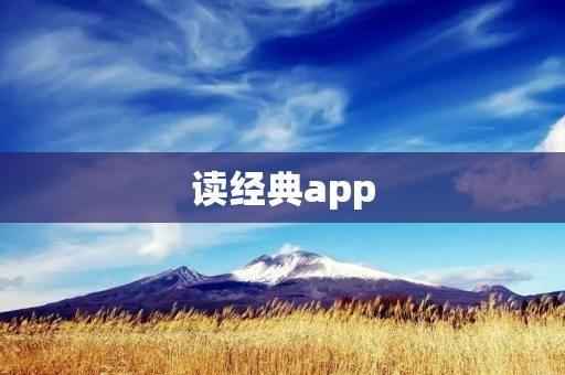 读经典app:带你领略经典之美 读经典app:带你领略经典之美